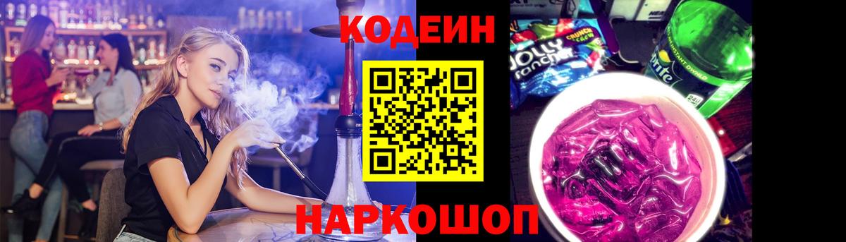 Кодеиновый сироп Lean Purple Drank  Вход с VPN  Codein напиток Lean (лин)  Менделеевск 