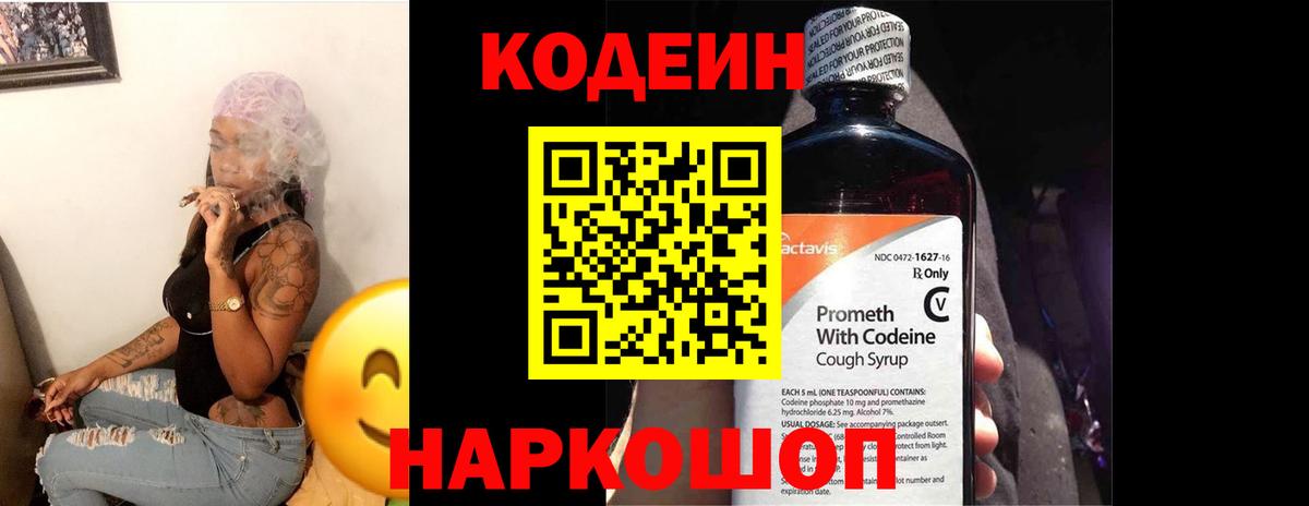 Кодеин Purple Drank Менделеевск